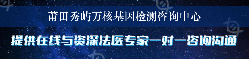 莆田秀屿万核基因检测咨询中心